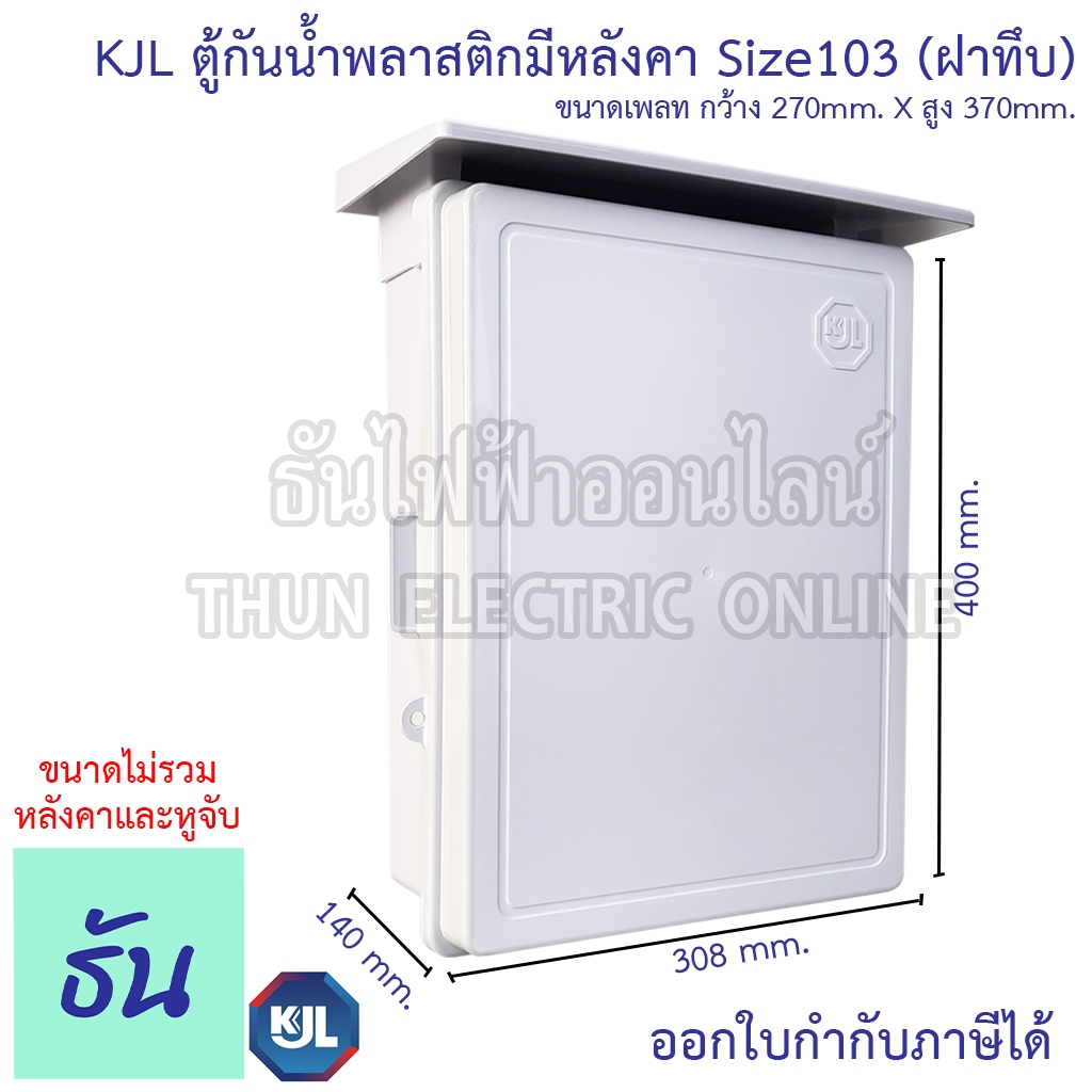KJL KAPN 103NW ตู้กันน้ำพลาสติกมีหลังคา (ฝาทึบ) สีขาว ตู้คอนโทรล ธันไฟฟ้า