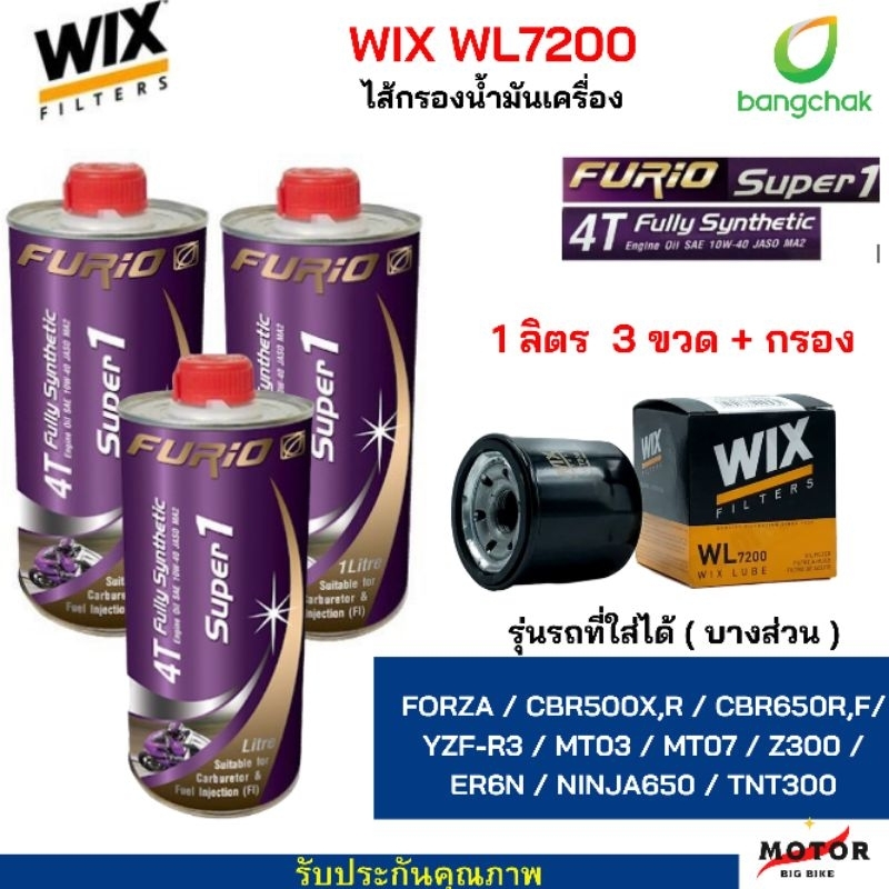 น้ำมันเครื่องสังเคราะห์100% น้ำมันเครื่อง Furio Super1  10W-40 ( 1ลิตร 3 ขวด)กรองน้ำมันเครื่อง WIX WL7200 ( 1 ชิ้น  )