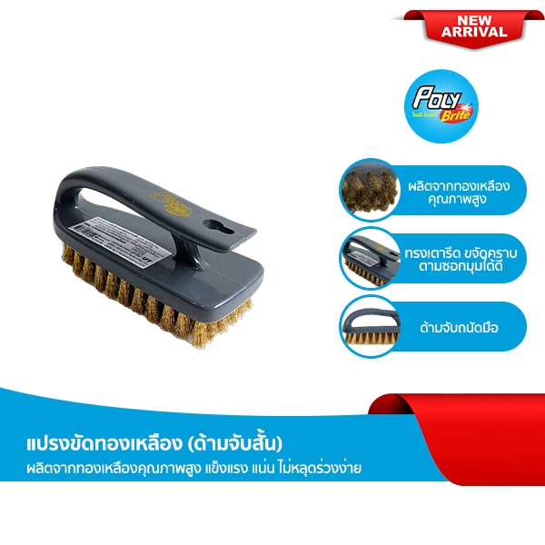 Poly-Brite โพลี-ไบรท์ แปรงขัดพื้นทองเหลือง ด้ามสั้น ทรงเตารีด ขัดคราบฝังแน่น เข้าซอกมุม ไม่เปลืองแรง