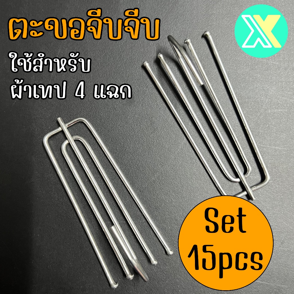 XY ตะขอผ้าม่าน ตะขอจับจีบ 7.4cm สำหรับผ้าเทป 4 แฉก เซ็ต 15 ชิ้น ตะขอสี่แฉก สแตนเลสคุณภาพดี ตะขอเกี่ยวผ้าม่าน