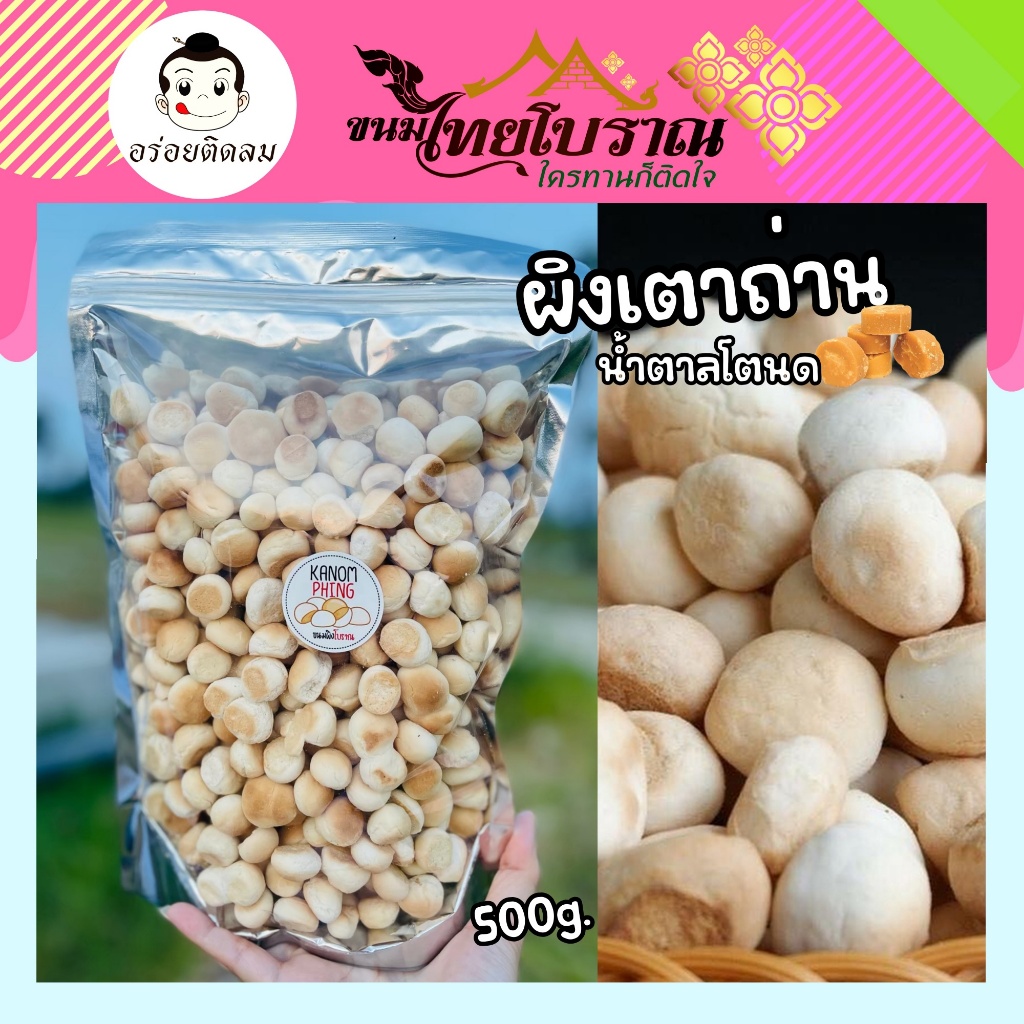 ขนมผิงเตาถ่าน น้ำตาลโตนด  (500 กรัม) ขนมผิงโบราณน้ำตาลโตนด สูตรโบราณ หอม กรอบ อร่อย ละลายในปาก