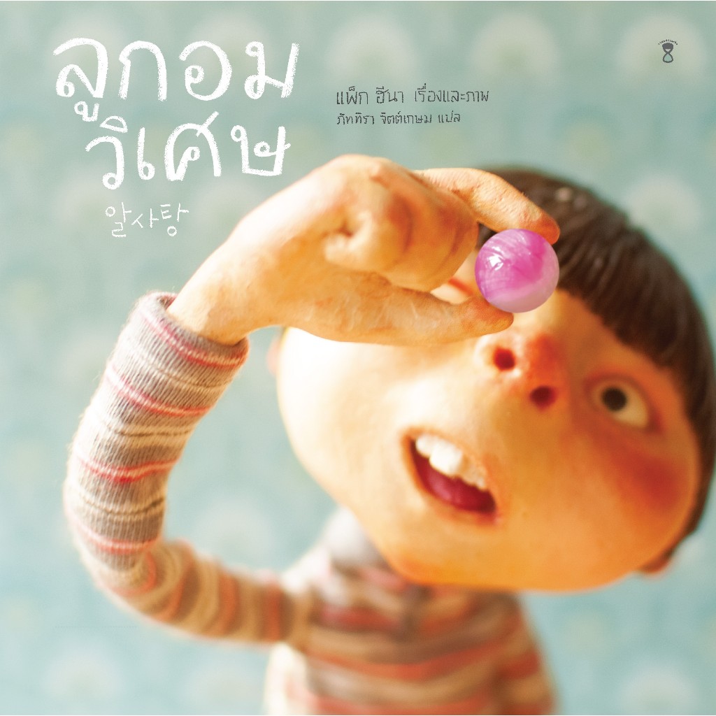 Sand Clock ลูกอมวิเศษ
