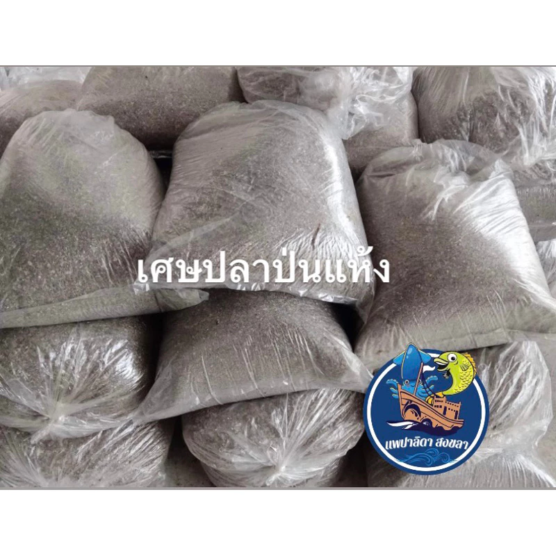 เศษปลาป่น จากเศษปลาฉิ้งฉ้างแห้ง ถุง 5 กิโลกรัม