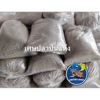 เศษปลาป่น จากเศษปลาฉิ้งฉ้างแห้ง ถุง 5 กิโลกรัม