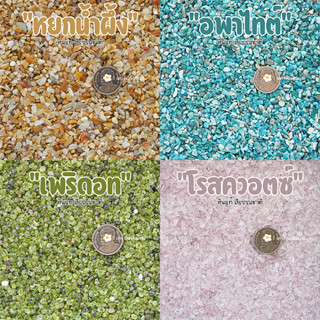 หินนำโชค หินสี เศษหิน เศษพลอย หินแท้ หินธรรมชาติ (เม็ดเล็ก) …