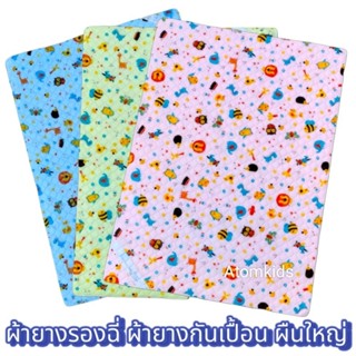 ผ้ายางรองฉี่ ผ้ายางรองเบาะ ผ้ายางกันเปื้อนเด็ก ผืนใหญ่ 54x75…
