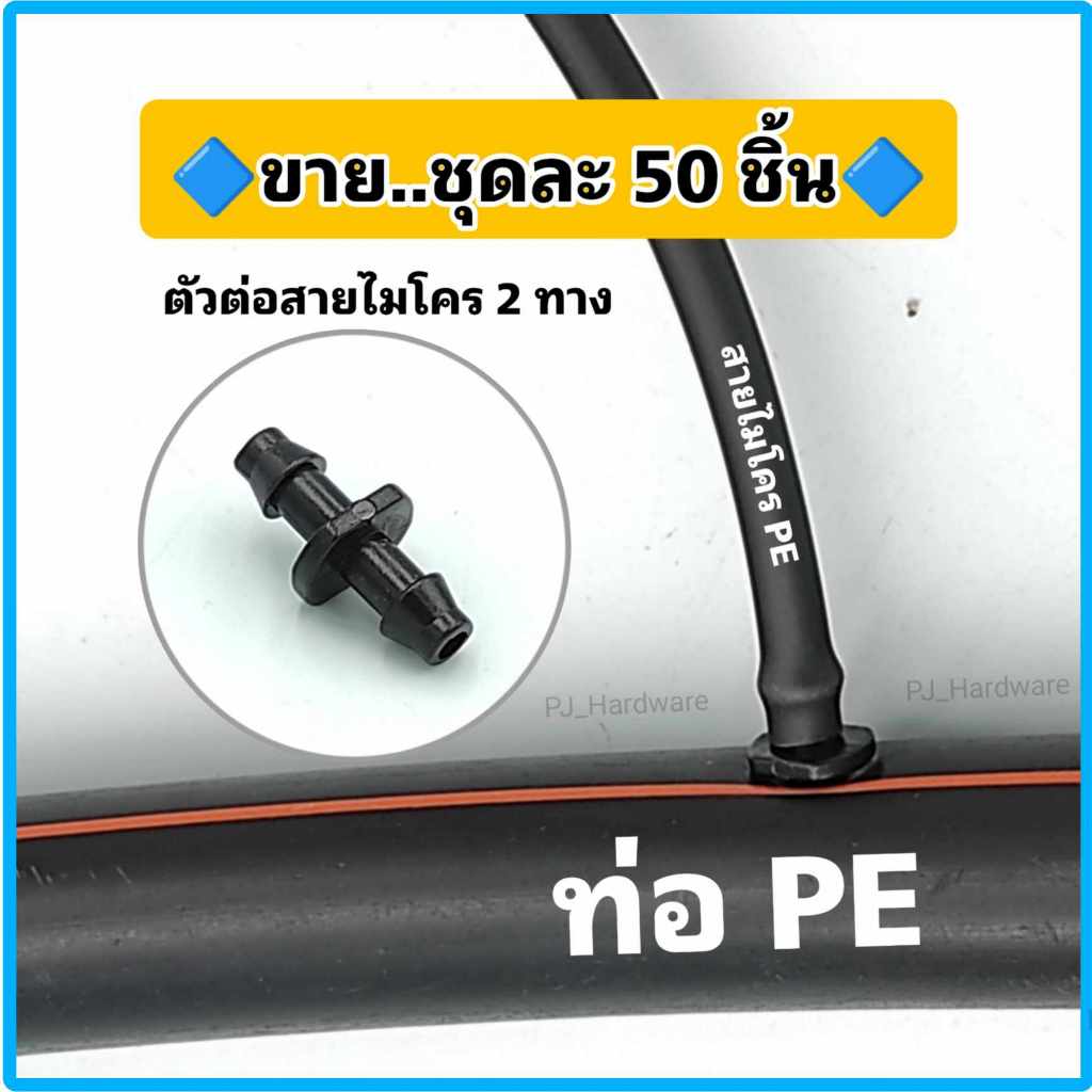 ข้อต่อสายไมโคร 2 ทาง ข้อต่อสายไมโคร 4/7, 5/7 มิล ต่อตรงไมโคร ข้อต่อตรงสายไมโคร