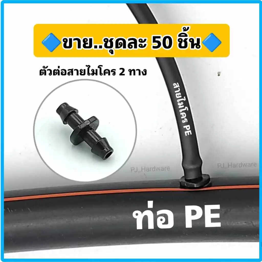 ข้อต่อสายไมโคร 2 ทาง ข้อต่อสายไมโคร 4/7, 5/7 มิล ต่อตรงไมโคร ข้อต่อตรงสายไมโคร