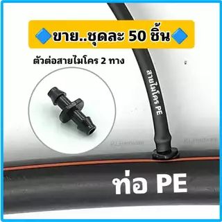 ข้อต่อสายไมโคร 2 ทาง ข้อต่อสายไมโคร 4/7, 5/7 มิล ต่อตรงไมโคร ข้อต่อตรงสายไมโคร