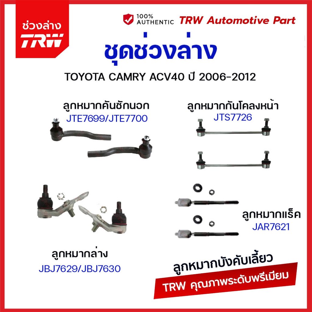 TRW ช่วงล่าง TOYOTA CAMRY ACV40 ปี 2007-2011 โตโยต้า แคมรี่ ลูกหมาก แร็ค คันชัก กันโคลงหน้า กันโคลงหลัง ปีกนกล่าง