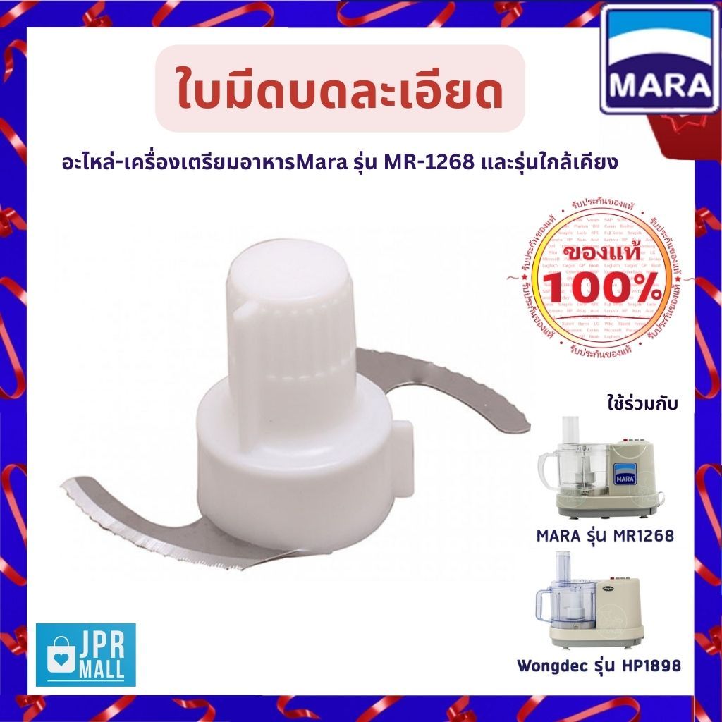 อะไหล่ ใบมีดบดละเอียด-เครื่องเตรียมอาหาร บด หั่น สับ ซอย MR-1268, MR-1269