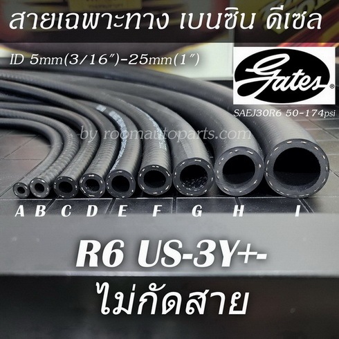 สายน้ำมันเบนซิน ดีเซล เฉพาะทาง R6 Gates US-3Y ไม่กัดสาย แบ่งขาย 0.5 ม.