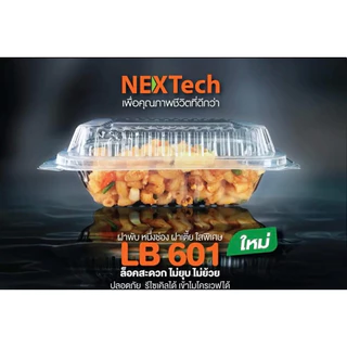 กล่องอาหารพลาสติก กล่องข้าวพลาสติก LB รุ่นฝาพับ **ฝาล็อค** สีใส ขนาด 450ml 600ml ตรา Nextech 25-50ชุด