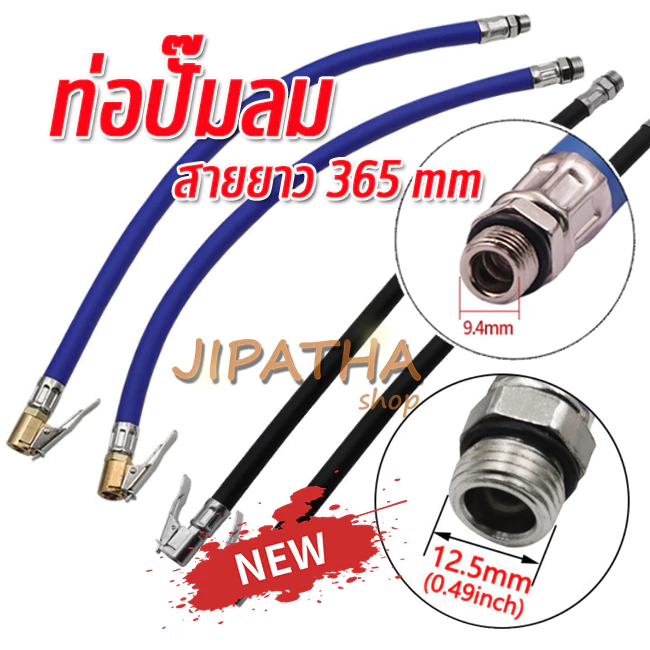 สายยางเติมลม จักรยาน มอไซค์ รถยนต์ มี 2 ขนาด เกลียว 9.4 และ 12.5 mm อุปกรณ์เสริมในรถยนต์