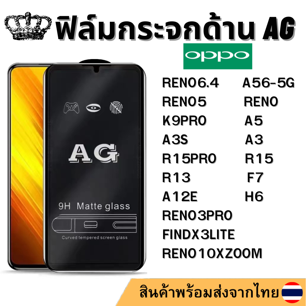 ฟิล์มด้าน AG OPPO A56-5G RENO3PRO RENO6.4 RENO RENO5 FINDX3LITE K9PRO A3S A5 A3 F7 R15 R15PRO R13 H6 A12E RENO10XZOOM