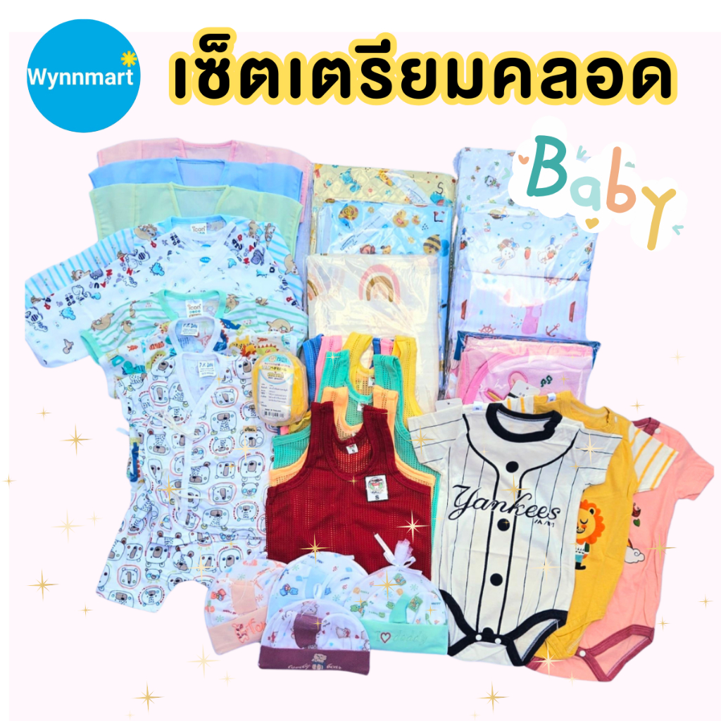 เซ็ตเตรียมคลอด ชุดเตรียมคลอด เซ็ตเสื้อผ้าสำหรับเด็กแรกเกิด v66 พร้อมส่งจากไทย