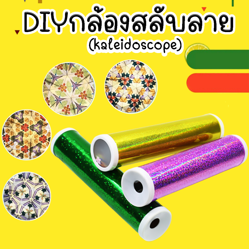 DIYกล้องสลับลาย กล้องคาไลโดสโคป (Kaleidoscope)ของเล่นวิทย์ DIY ของเล่นวิทยาศาสตร์