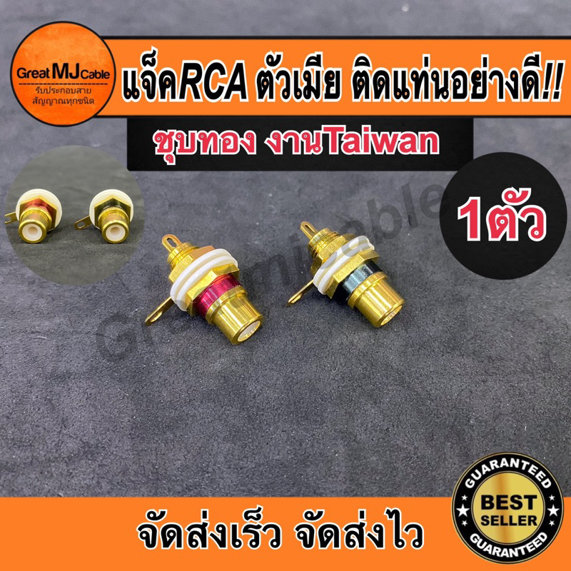 แจ็ค RCA ตัวเมีย ติดแท่น ชุบทองงานอย่างดี JACK RCA ตัวเมีย หัวแจ็คRCA ตัวเมีย แจ็คอาร์ซีเอตัวเมีย  (เลือกสีได้)