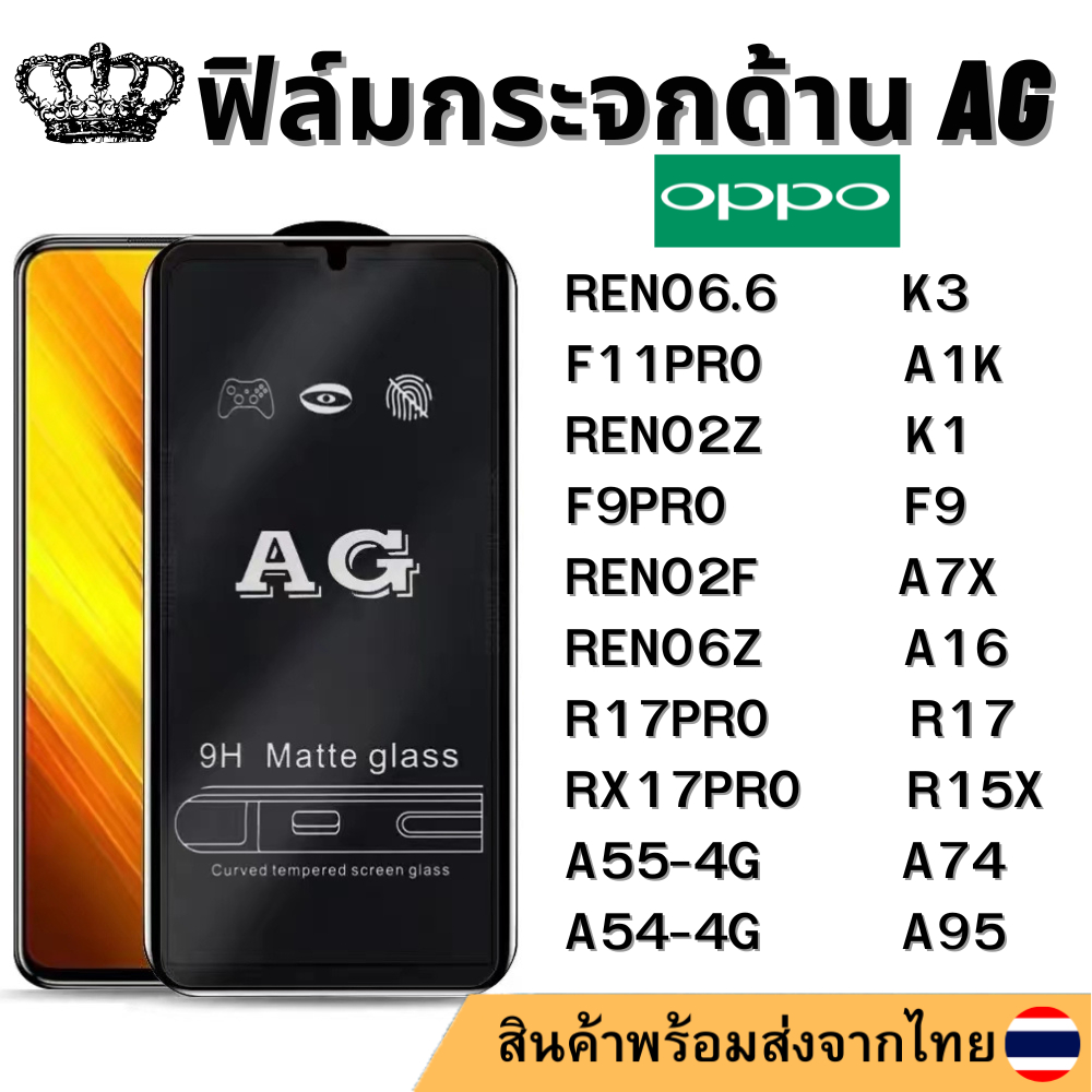 ฟิล์มด้าน AG OPPO RENO6.6 F11PRO RENO2Z K3 A1K F9 F9PRO A7X R17 R17PRO RX17PRO R15X K1 A54-4G A74 A1