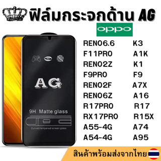 ฟิล์มด้าน AG OPPO RENO6.6 F11PRO RENO2Z K3 A1K F9 F9PRO A7X R17 R17PRO RX17PRO R15X K1 A54-4G A74 A16 A95 RENO2F RENO6Z
