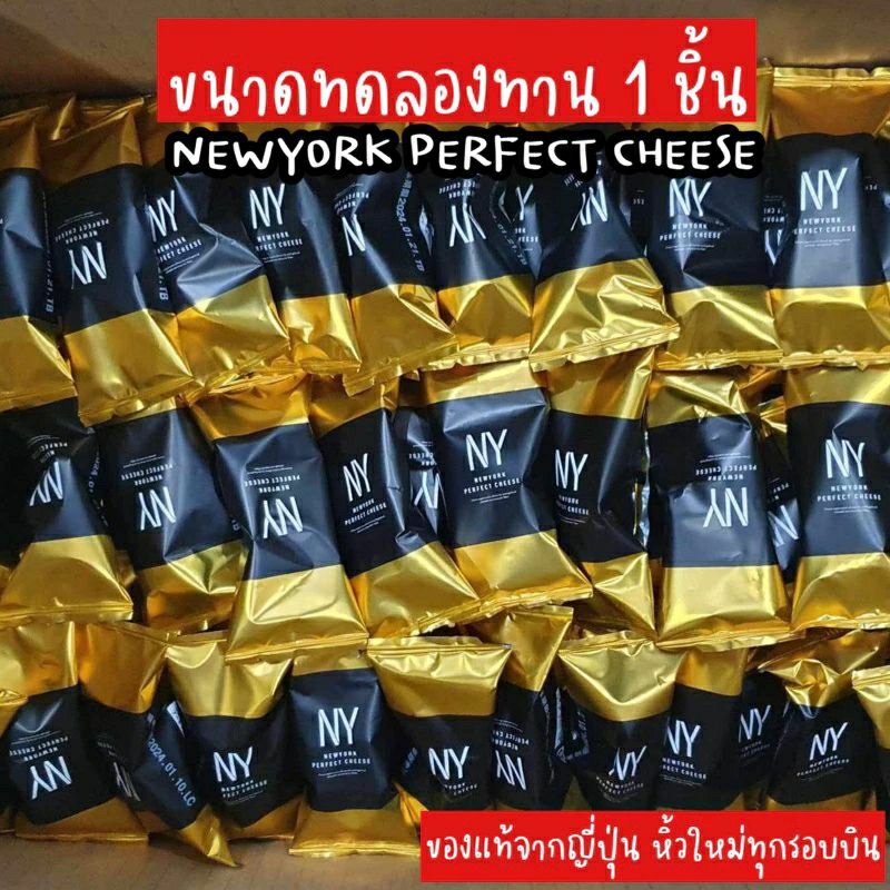⭐ใหม่จากญี่ปุ่น⭐ สำหรับคนอยากลอง 1 ชิ้น NEWYORK PERFECT CHEESE อร่อยมากก