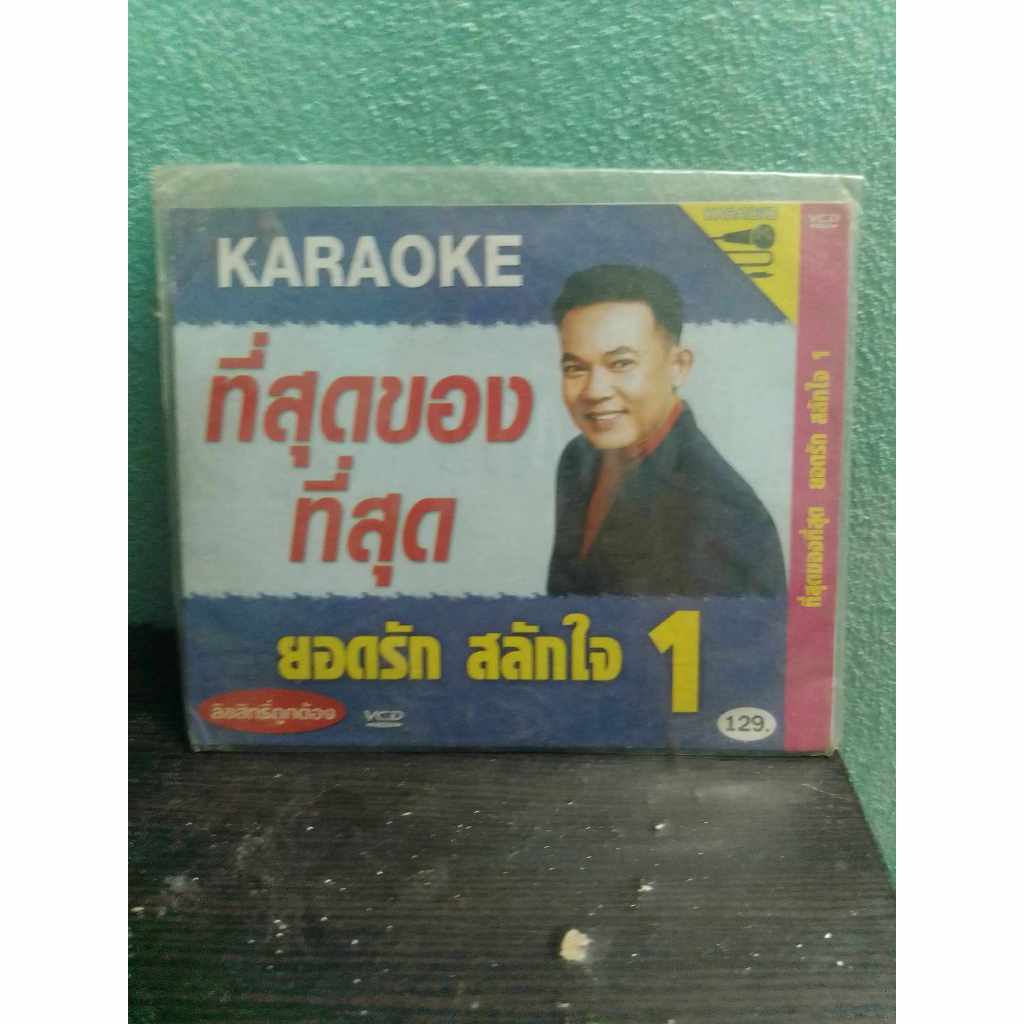 VCD KARAOKe  ยอดรัก สลักใจ