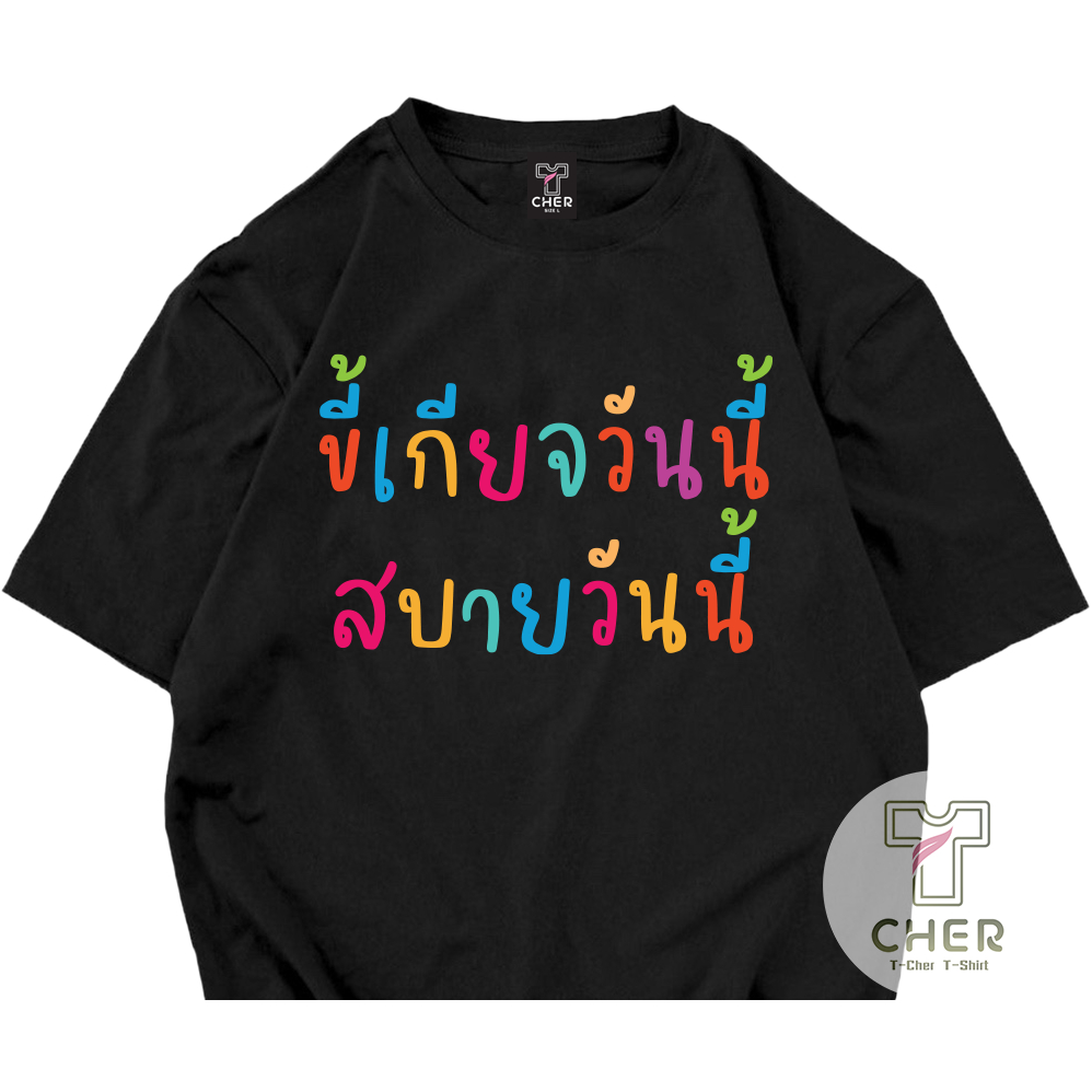 เสื้อยืด ขี้เกียจวันนี้ สบายวันนี้ ผ้าCOTTON100% เสื้อสกรีนข้อความกวนๆ