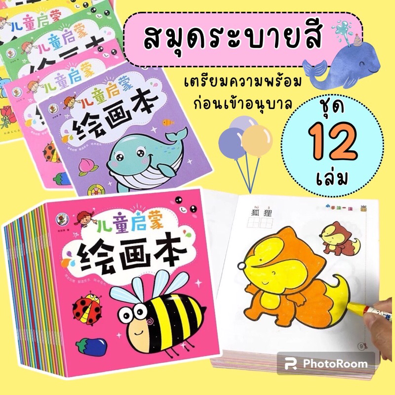 สมุดระบายสีเด็ก (ชุด12เล่ม) set C สมุดระบายสี วาดภาพระบายสี สมุดระบายสีภาพ เสริมพัฒนาการเด็ก 2 ขวบ ระบายสีเด็ก 2 ขวบ