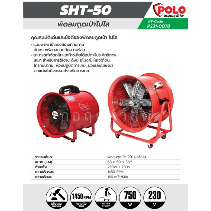 POLO พัดลมดูดเป่า 20" SHT-50