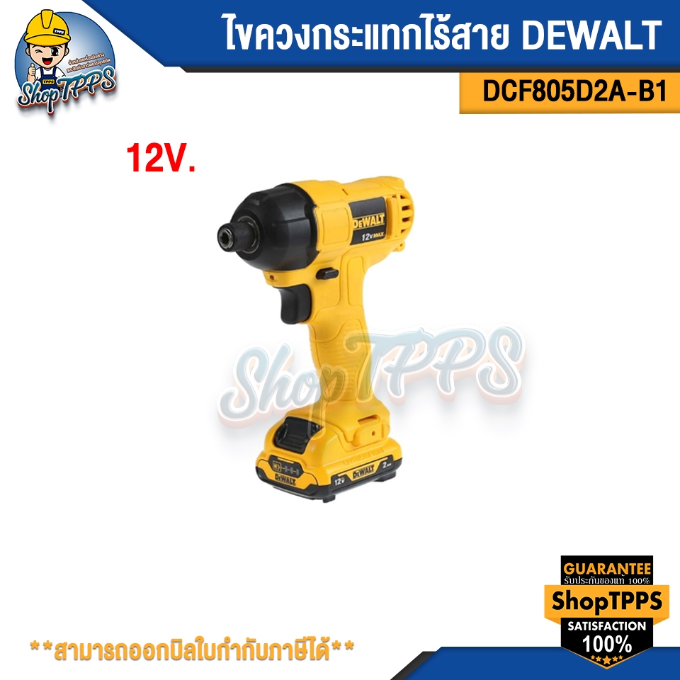 ไขควงกระแทกไร้สาย DEWALT DCF805D2A-B1 12V.
