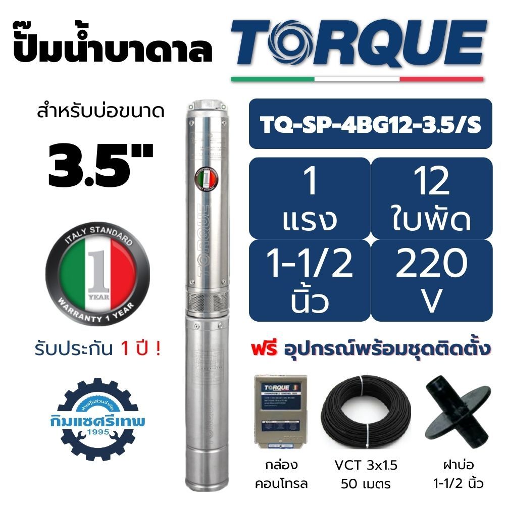 TORQUE ปั๊มบาดาล บ่อ 3.5" 1แรง 1.5นิ้ว 12ใบพัด 220V รุ่น 4BG12-3.5/S ซัมเมิส ซับเมอร์ส