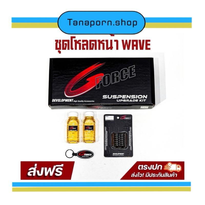 ชุดโหลดหน้าเวฟ / ชุดโหลดหน้าwave ทุกรุ่น ปี ขนาด 1 นิ้ว ครบชุด นุ่ม หนึบ ไม่กระด้าง (ฟรีพวงกุญแจ G FORCE)