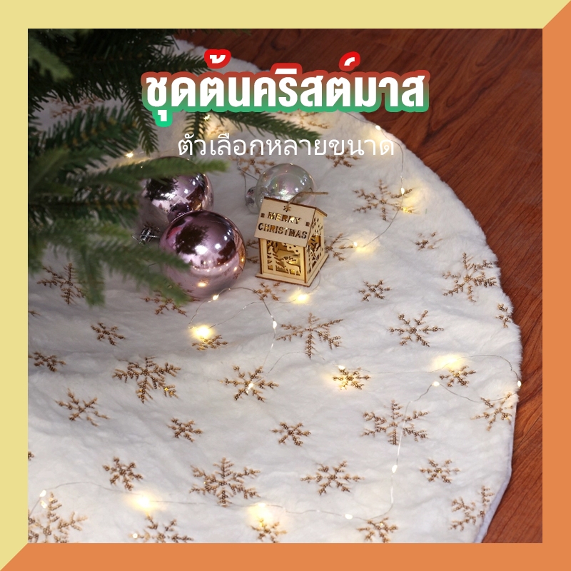 กระโปรงต้นคริสต์มาสสีขาว 78CM90CM122M ต้นคริสต์มาสประดับด้านล่างผ้ากันเปื้อนผ้าห่มคริสต์มาสวันต้นไม้กระโปรง