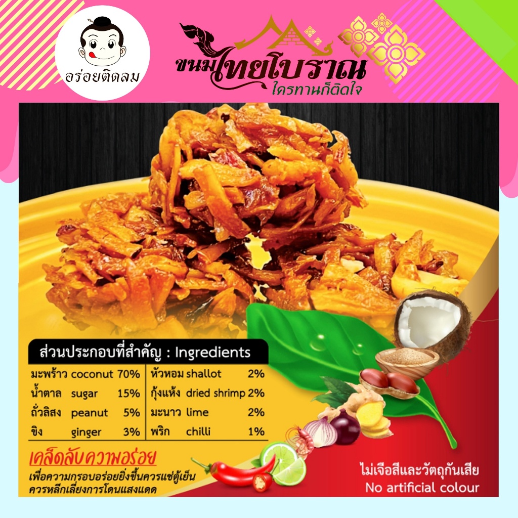 เมี่ยงคำทรงเครื่อง 200 กรัม เข้มข้นลงตัว ครบรสความอร่อย ด้วยมะพร้าวคัดเกรดกับสมุนไพรกว่า 8 ชนิด อร่อยมีประโยชน์