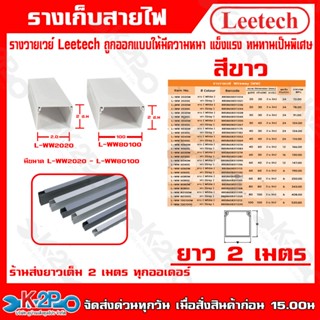 Leetech รางวายเวย์ -รางร้อยสายโทรศัพท์ รางเก็บสายไฟ รุ่น L-W…