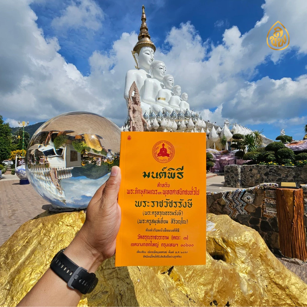 หนังสือสวดมนต์ หนังสือมนต์พิธีสำหรับพระภิกษุสามเณรและพุทธศาสนิกชนทั่วไป(ต้นตำรับหนังสือมนต์พิธี) โดยพระครูอรุณธรรมรังษี thumbnail 9