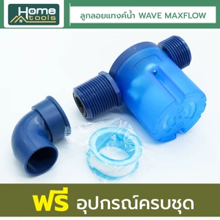 WAVE MAXFLOW ลูกลอยแทงค์น้ำ วาล์วลูกลอยควบคุมน้ำอัตโนมัติ ครบชุดพร้อมติดตั้ง / ราคาประหยัด / ติดตั้งง่าย / ไร้สนิม