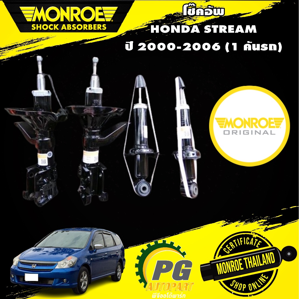 โช๊คอัพ honda stream ฮอนด้า สตรีม รุ่นแรก ปี 2000-2006 monroe Original