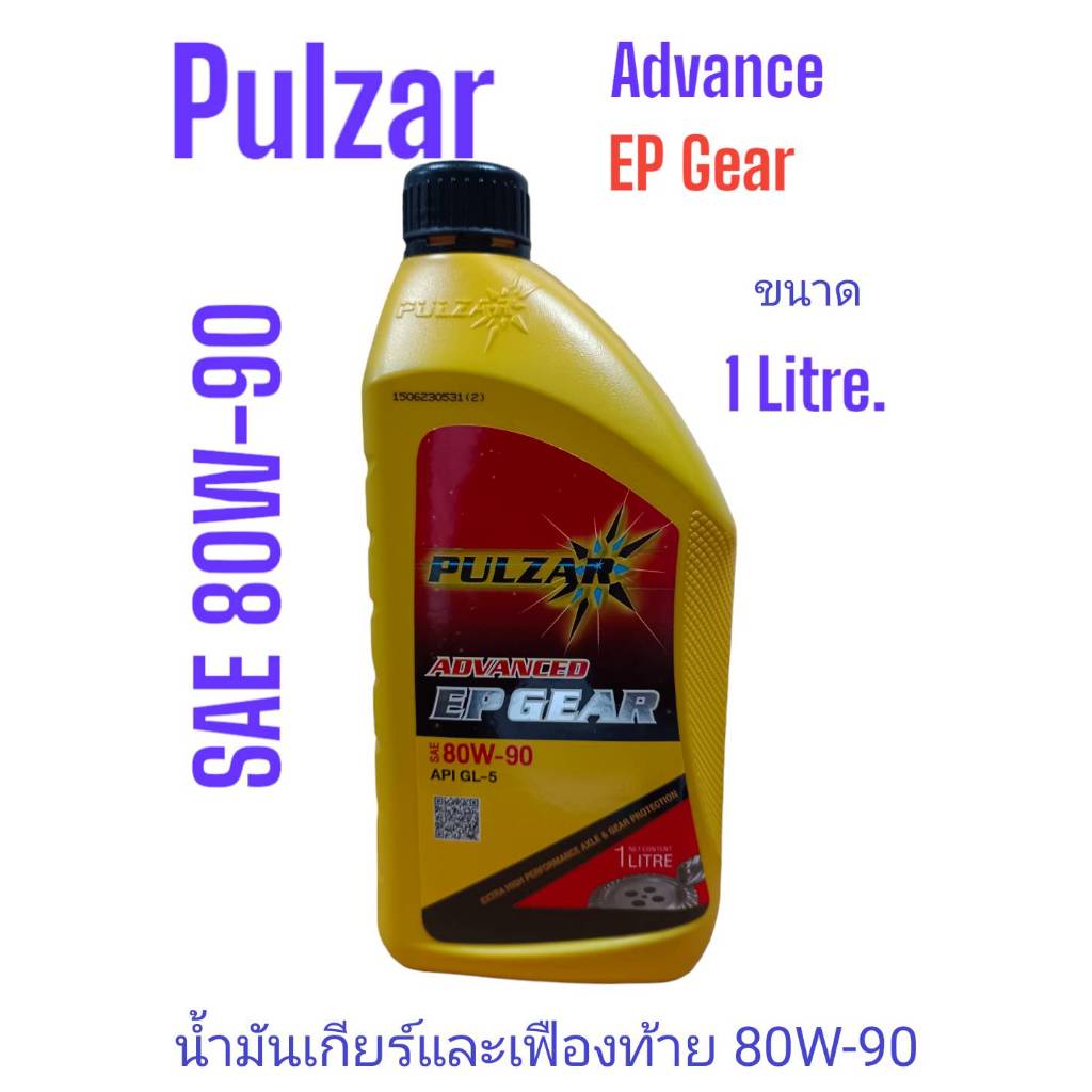 Pulzar Advance EP Gear SAE 80W-90 ขนาด 1 ลิตร เพาวซ่าร์ แอ็ดวานซ์ อีพี เกียร์ 80W-90
