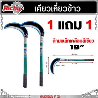 ( 1 แถม 1 ) เคียวเขียวข้าว เคียว มีให้เลือก 19 นิ้ว 20 นิ้ว มีดถางหญ้า มีดหวดหญ้า เคียวตัดกิ่งไม้