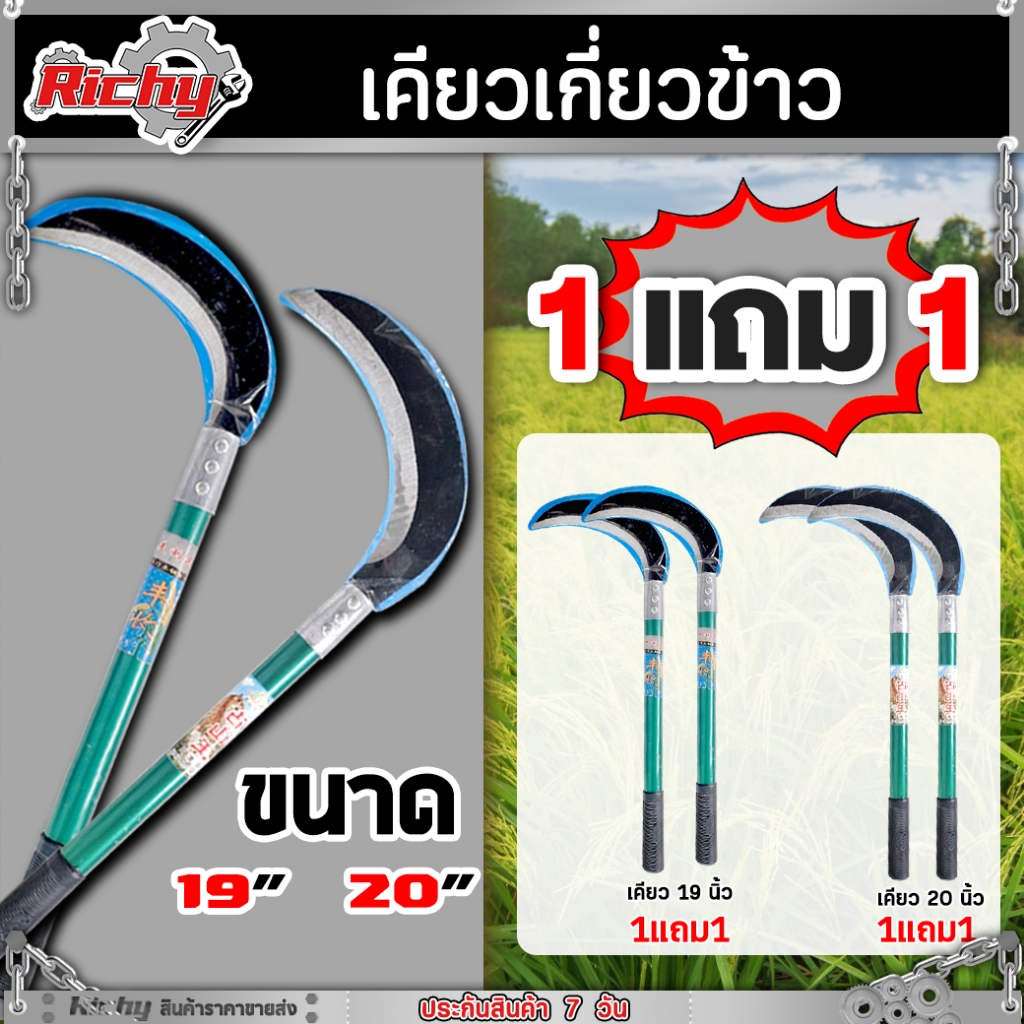( 1 แถม 1 ) เคียวเขียวข้าว เคียว มีให้เลือก 19 นิ้ว 20 นิ้ว มีดถางหญ้า มีดหวดหญ้า เคียวตัดกิ่งไม้