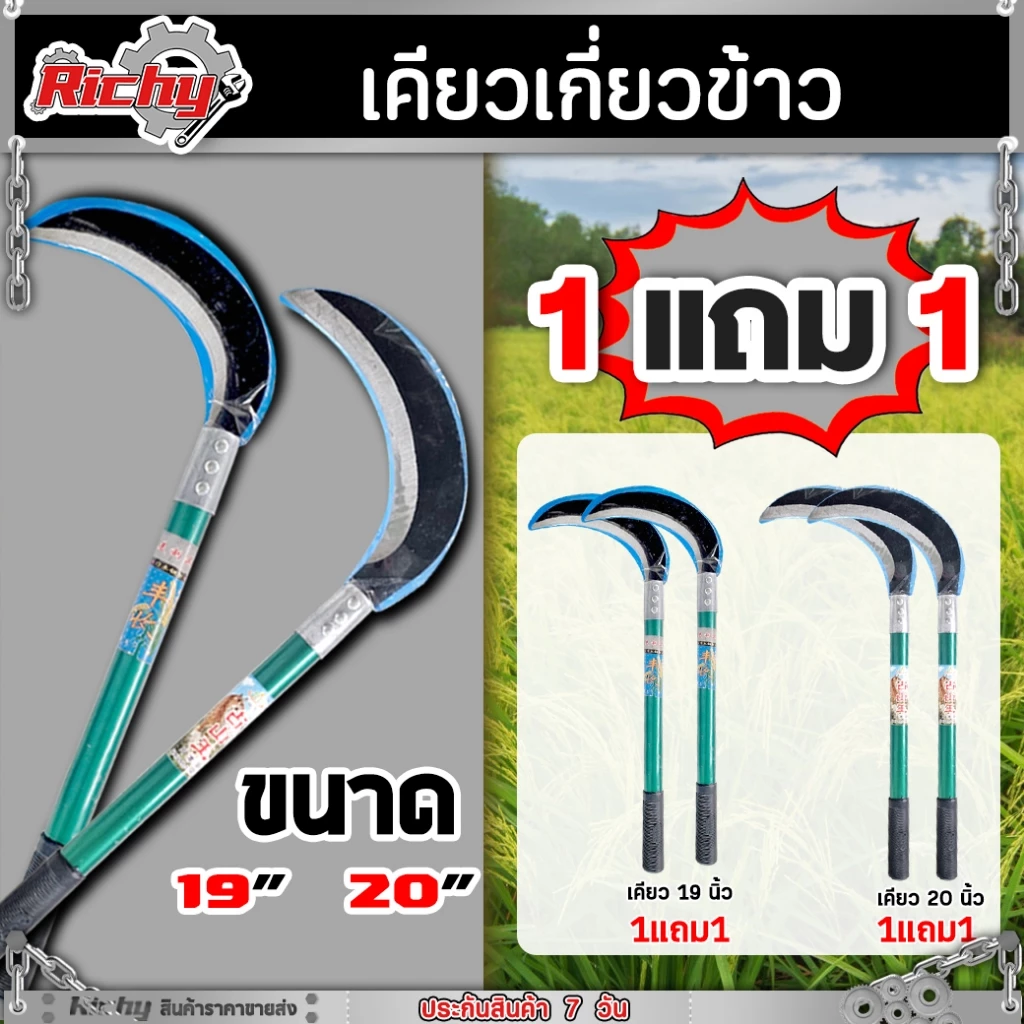 ( 1 แถม 1 ) เคียวเขียวข้าว เคียว มีให้เลือก 19 นิ้ว 20 นิ้ว มีดถางหญ้า มีดหวดหญ้า เคียวตัดกิ่งไม้