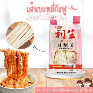 เส้นบะหมี่กังฟู เส้นริบบิ้น เส้นบะหมี่จีน ตาวเซียวเมียน เส้นบะหมี่ตัวดังในโซเชียล 利生刀削面 1kg