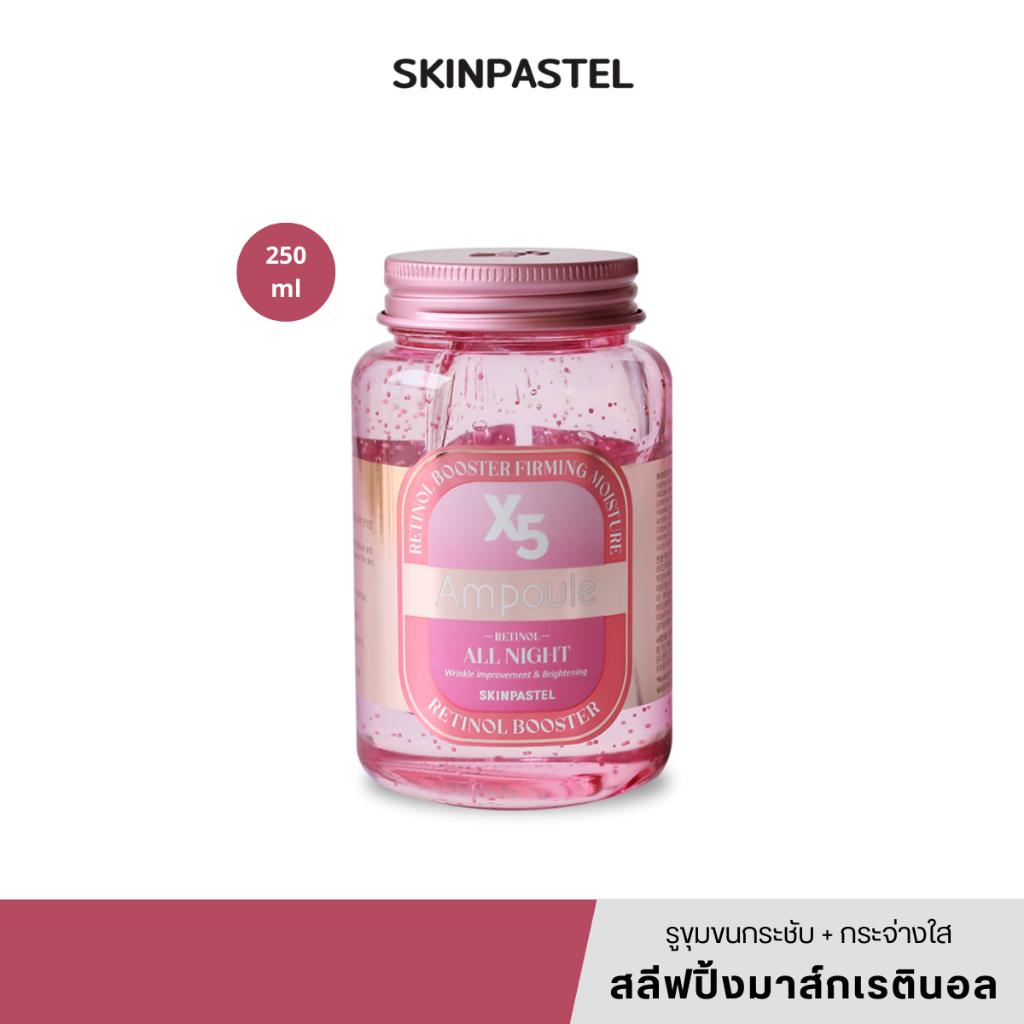 [แท้/สคบ.ไทย] Skinpastel X5 All Night Retinol Ampoule 250ml สลีฟปิ้งมาส์กเรตินอล