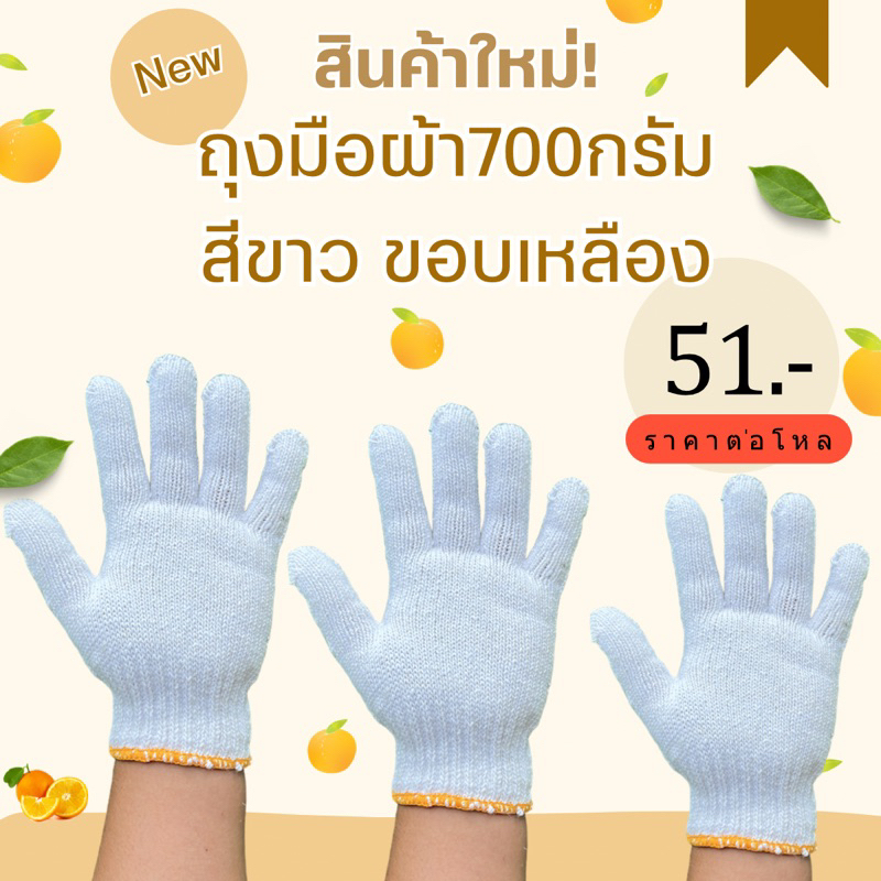 ถุงมือผ้าน้ำหนัก 700 กรัม สีขาว ขอบสีเหลือง แบบหนา 12คู่ ราคา 54บาท