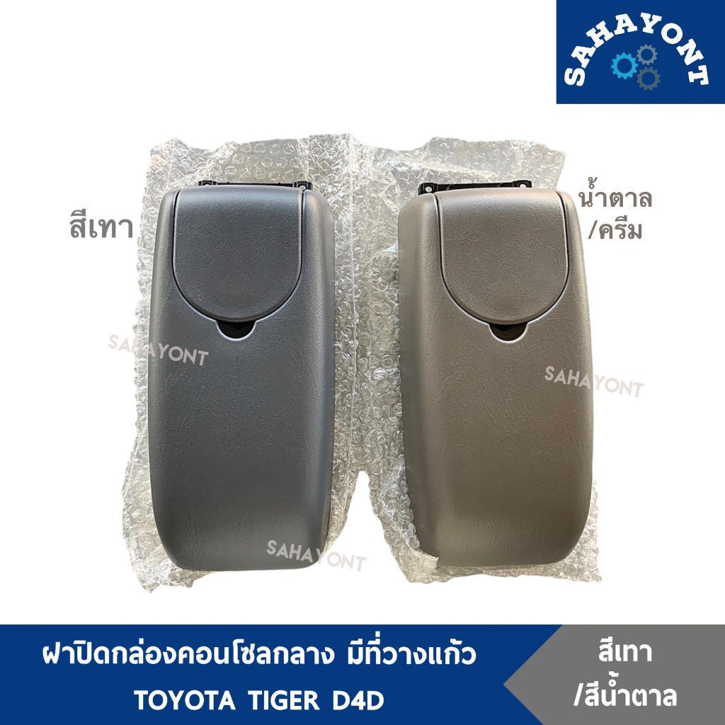 ของแท้ ฝาปิดกล่องคอนโซลกลาง มีที่วางแก้ว D4D ไทเกอร์ LN150 LN167 KDN150 KDN165 ที่วางแขน ฝาคอนโซลกลางท้าวแขน TOYOTA TIGE
