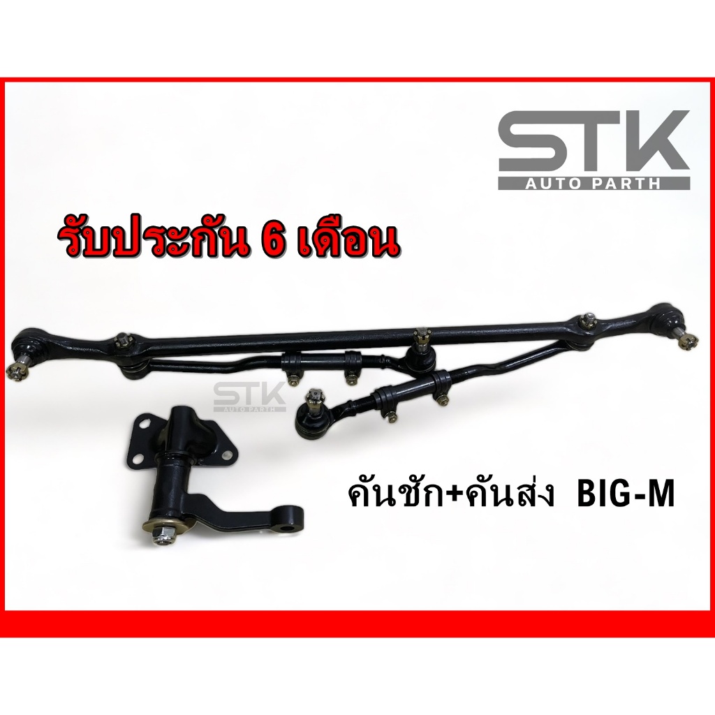 คันชัก คันส่ง BIG-M ลูกหมากประกอบชุด NISSAN BIG-M รับประกัน 6 เดือน