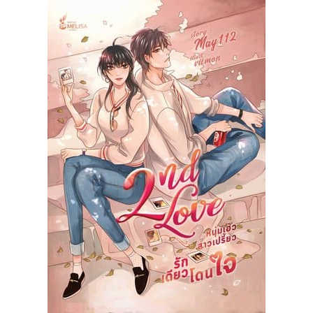 หนังสือ 2nd Love หนุ่มเฮ้วสาวเปรี้ยว รักเดียวโดนใจ | ARN BOOK