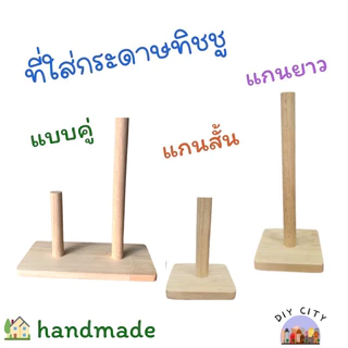 แกนใส่ทิชชู่สไตล์มินิมอล แกนไม้ใส่ทิชชู่ตั้งโต๊ะ แกนใส่ทิชชู่ม้วน เฟอร์นิเจอร์ ตกแต่งบ้าน ทำจากไม้ยางพารา