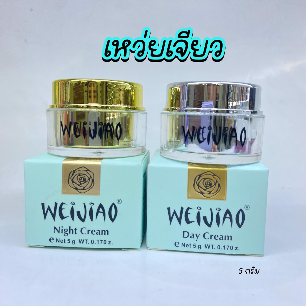Weijiao ครีมเหว่ยเจียว ของแท้ ส่งฟรี